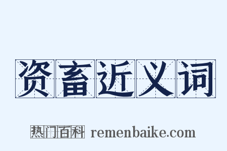 资畜近义词是什么意思的图片